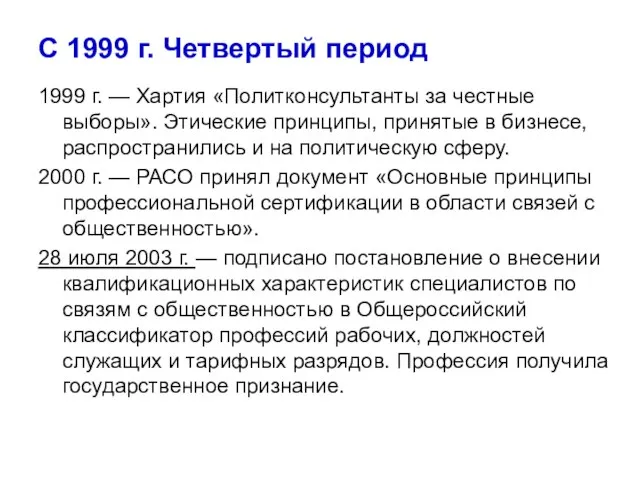 С 1999 г. Четвертый период 1999 г. — Хартия «Политконсультанты за честные