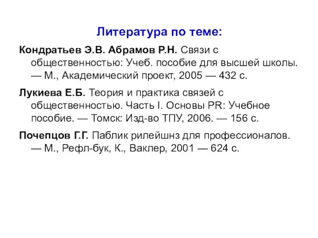 Литература по теме: Кондратьев Э.В. Абрамов Р.Н. Связи с общественностью: Учеб. пособие