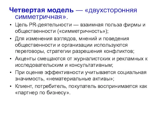 Четвертая модель — «двухсторонняя симметричная». Цель РR-деятельности — взаимная польза фирмы и