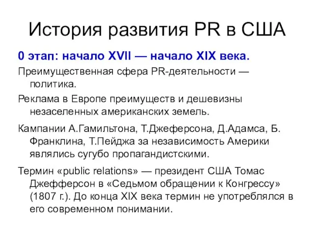 История развития PR в США 0 этап: начало XVII — начало XIX