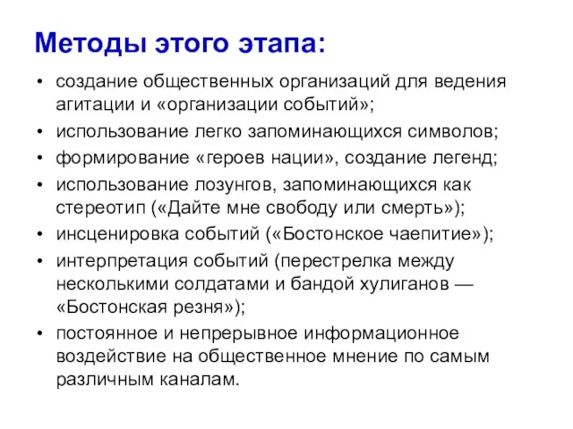 Методы этого этапа: создание общественных организаций для ведения агитации и «организации событий»;