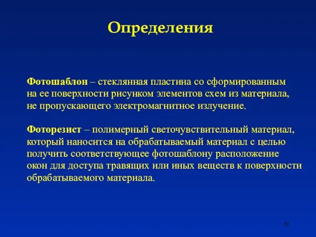 Фотошаблон – стеклянная пластина со сформированным на ее поверхности рисунком элементов схем