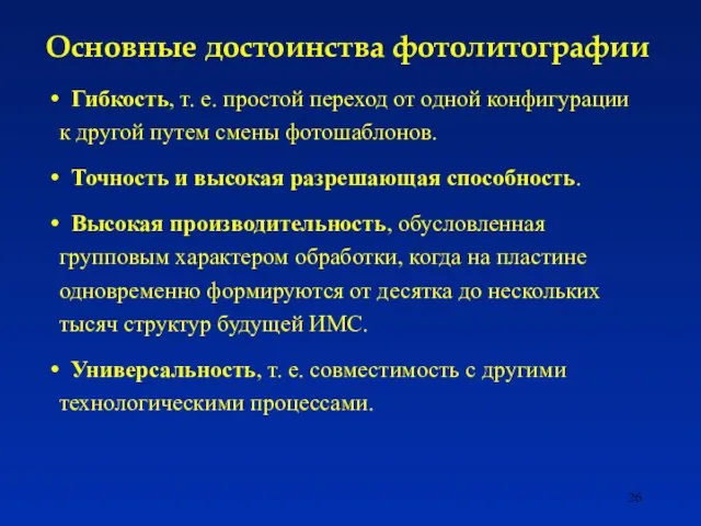 Основные достоинства фотолитографии Гибкость, т. е. простой переход от одной конфигурации к