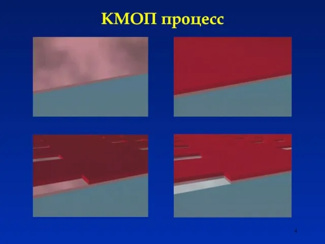 КМОП процесс