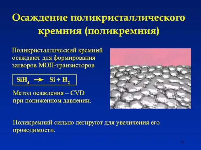 Осаждение поликристаллического кремния (поликремния) Поликремний сильно легируют для увеличения его проводимости. Метод