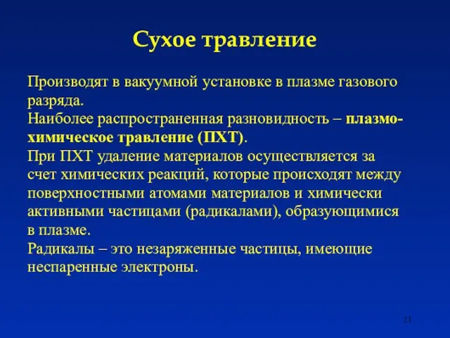 Сухое травление Производят в вакуумной установке в плазме газового разряда. Наиболее распространенная