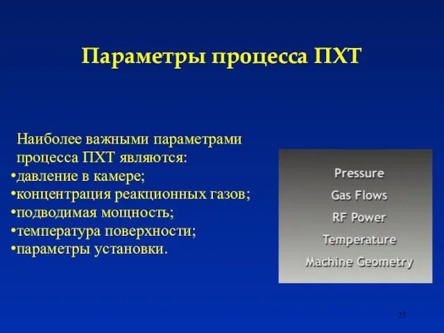 Параметры процесса ПХТ Наиболее важными параметрами процесса ПХТ являются: давление в камере;