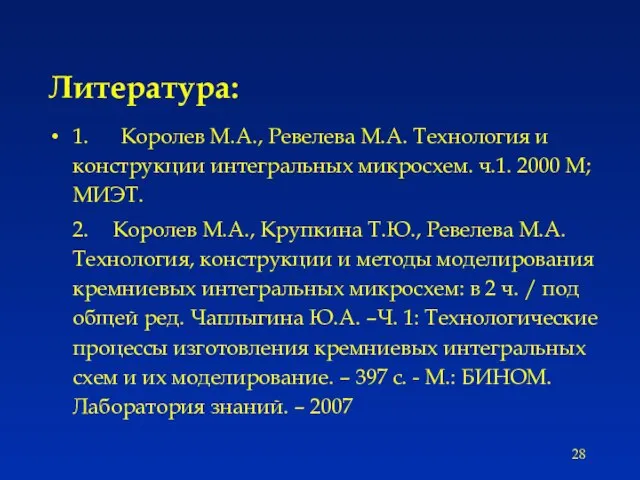 Литература: 1. Королев М.А., Ревелева М.А. Технология и конструкции интегральных микросхем. ч.1.