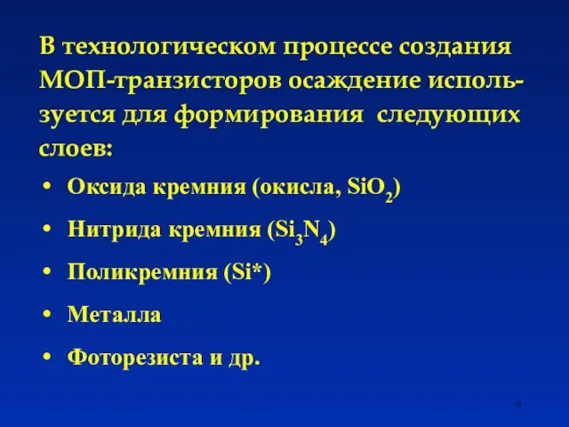 В технологическом процессе создания МОП-транзисторов осаждение исполь-зуется для формирования следующих слоев: Оксида