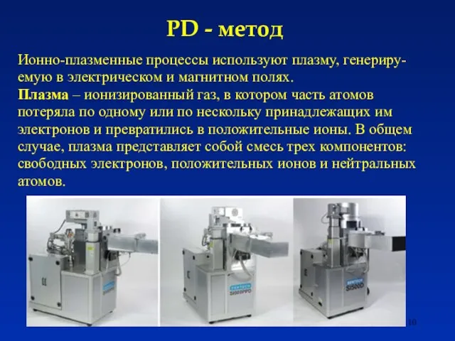PD - метод Ионно-плазменные процессы используют плазму, генериру-емую в электрическом и магнитном
