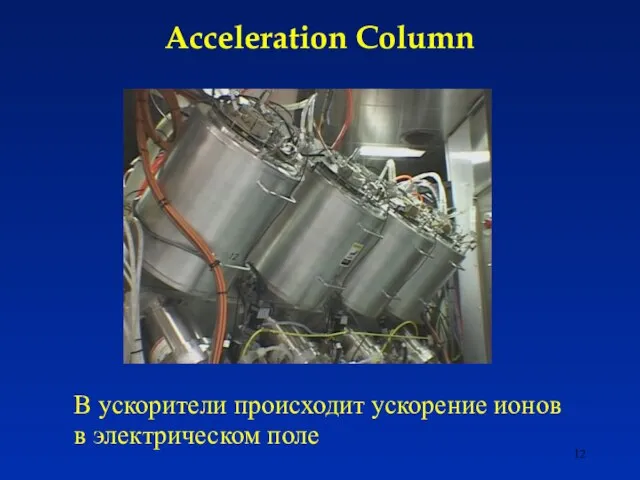 Acceleration Column В ускорители происходит ускорение ионов в электрическом поле