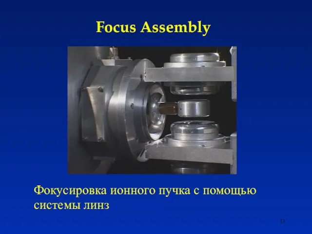 Focus Assembly Фокусировка ионного пучка с помощью системы линз