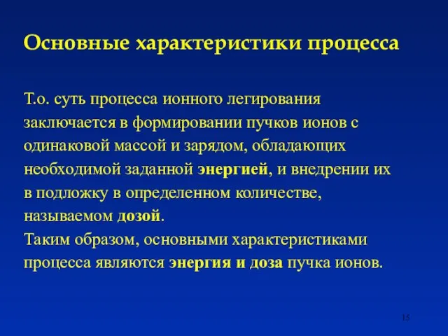 Т.о. суть процесса ионного легирования заключается в формировании пучков ионов с одинаковой