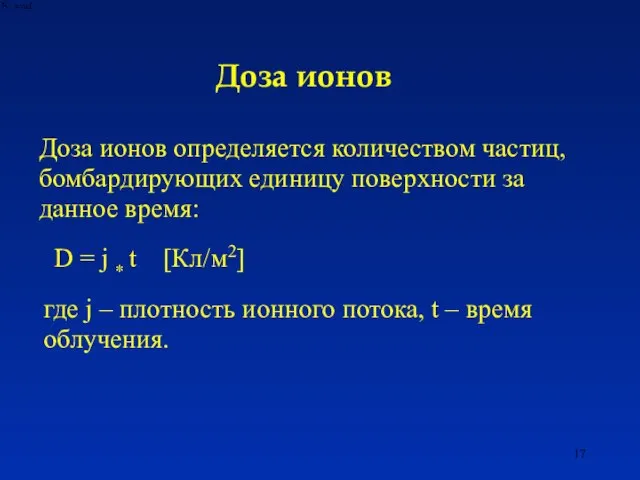 Доза ионов Доза ионов определяется количеством частиц, бомбардирующих единицу поверхности за данное