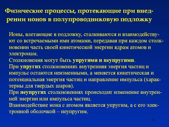 Физические процессы, протекающие при внед-рении ионов в полупроводниковую подложку Ионы, влетающие в