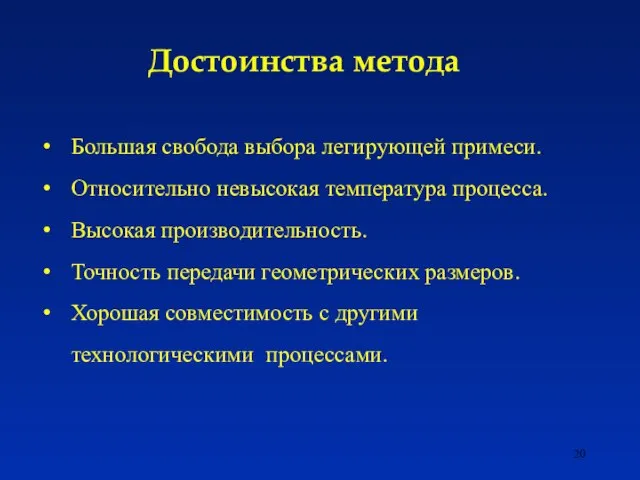 Достоинства метода Большая свобода выбора легирующей примеси. Относительно невысокая температура процесса. Высокая