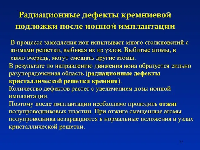 Радиационные дефекты кремниевой подложки после ионной имплантации В результате по направлению движения