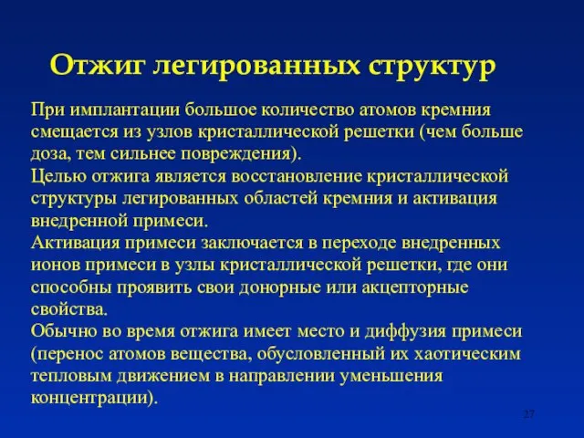 Отжиг легированных структур При имплантации большое количество атомов кремния смещается из узлов