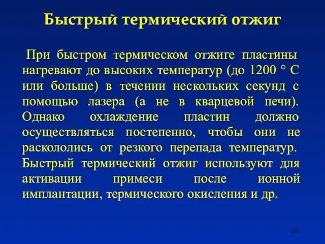 Быстрый термический отжиг При быстром термическом отжиге пластины нагревают до высоких температур