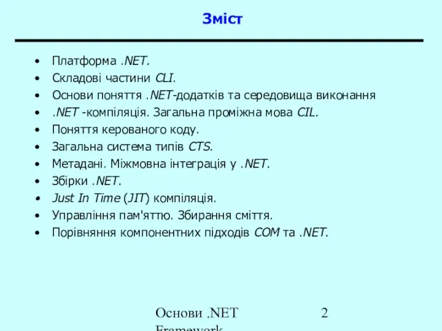 Основи .NET Framework Зміст Платформа .NET. Складові частини CLI. Основи поняття .NET-додатків