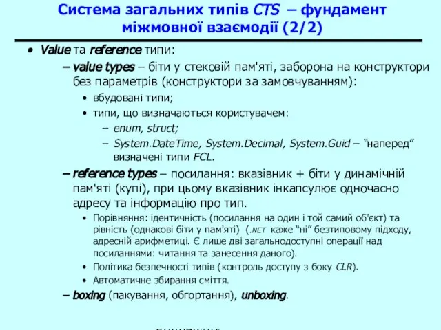 Основи .NET Framework Система загальних типів CTS – фундамент міжмовної взаємодії (2/2)