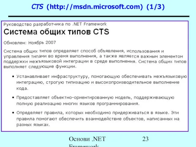 Основи .NET Framework CTS (http://msdn.microsoft.com) (1/3)