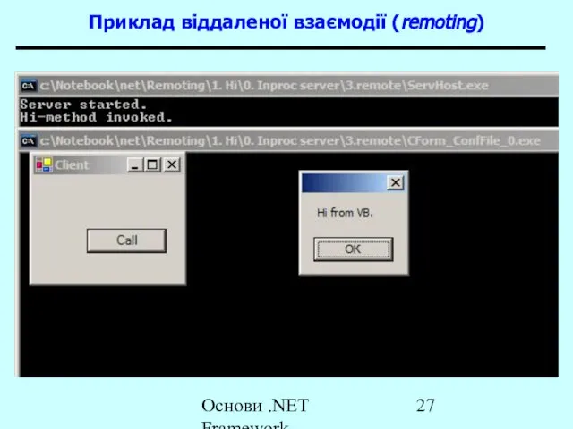 Основи .NET Framework Приклад віддаленої взаємодії (remoting)