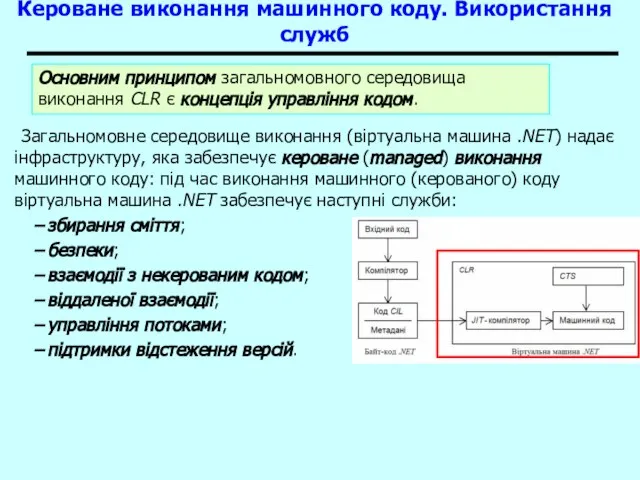 Основи .NET Framework Кероване виконання машинного коду. Використання служб Загальномовне середовище виконання