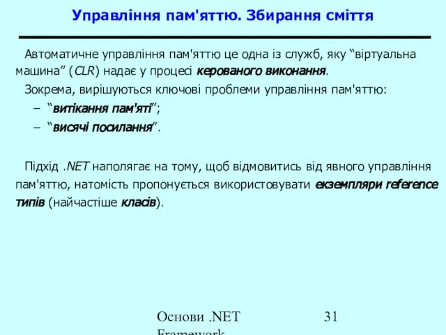 Основи .NET Framework Управління пам'яттю. Збирання сміття Автоматичне управління пам'яттю це одна