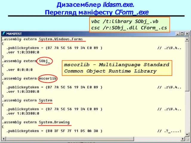 Основи .NET Framework Дизасемблер ildasm.exe. Перегляд маніфесту CForm_.exe vbc /t:library SObj_.vb csc