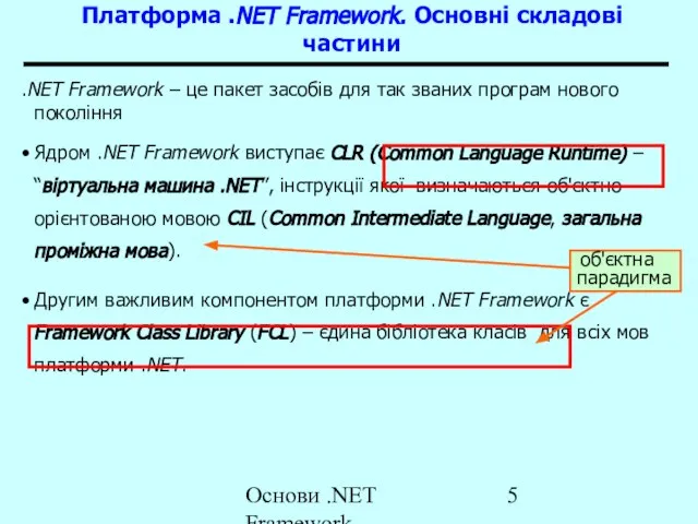 Основи .NET Framework Платформа .NET Framework. Основні складові частини .NET Framework –