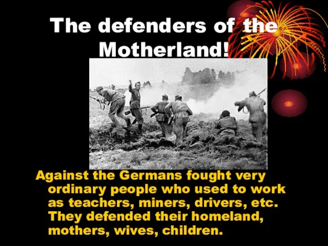 The defenders of the Motherland! Against the Germans fought very ordinary people