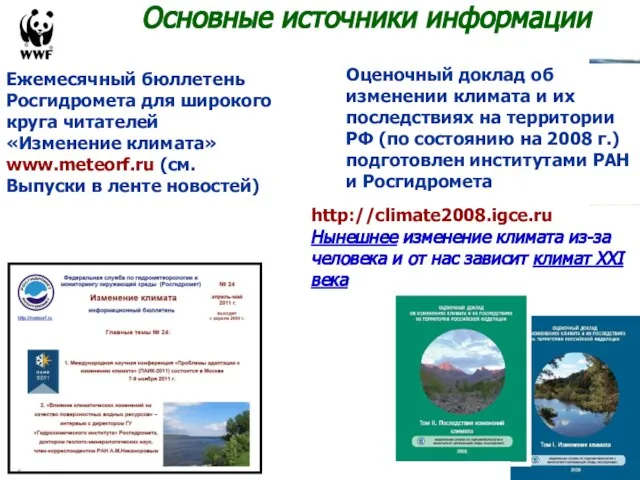 http://climate2008.igce.ru Нынешнее изменение климата из-за человека и от нас зависит климат XXI