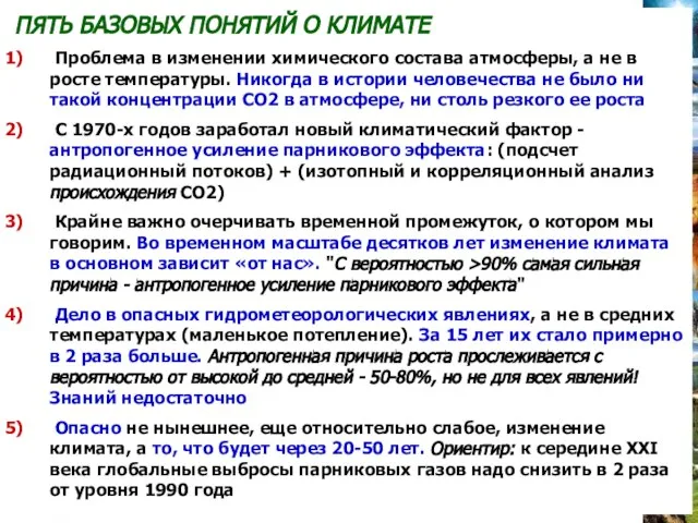 ПЯТЬ БАЗОВЫХ ПОНЯТИЙ О КЛИМАТЕ Проблема в изменении химического состава атмосферы, а