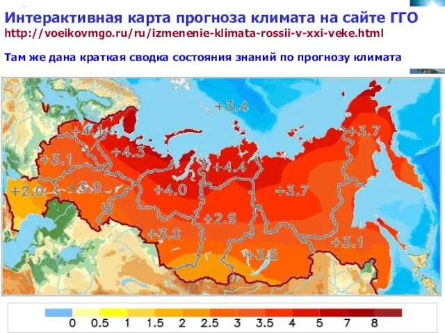 Интерактивная карта прогноза климата на сайте ГГО http://voeikovmgo.ru/ru/izmenenie-klimata-rossii-v-xxi-veke.html Там же дана краткая