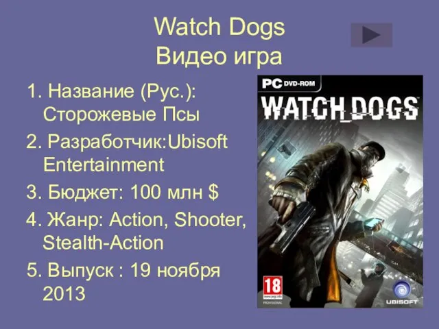 Watch Dogs Видео игра 1. Название (Рус.): Сторожевые Псы 2. Разработчик:Ubisoft Entertainment