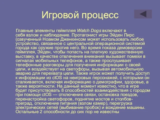 Игровой процесс Главные элементы геймплея Watch Dogs включают в себя взлом и