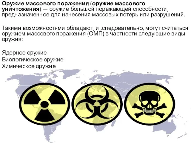 Оружие массового поражения (оружие массового уничтожения) — оружие большой поражающей способности, предназначенное