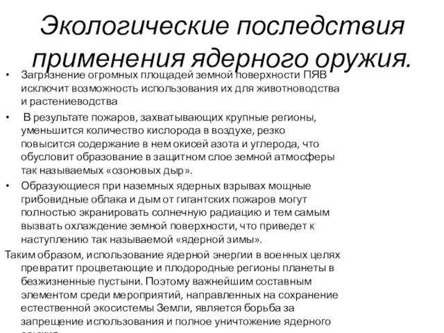 Экологические последствия применения ядерного оружия. Загрязнение огромных площадей земной поверхности ПЯВ исключит