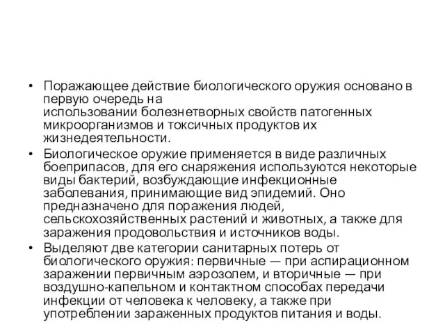 Поражающее действие биологического оружия основано в первую очередь на использовании болезнетворных свойств