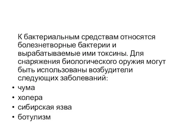 К бактериальным средствам относятся болезнетворные бактерии и вырабатываемые ими токсины. Для снаряжения