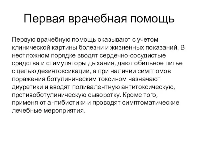 Первая врачебная помощь Первую врачебную помощь оказывают с учетом клинической картины болезни