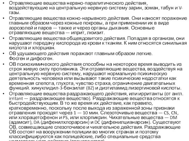 Отравляющие вещества нервно-паралитического действия, воздействующие на центральную нервную систему зарин, зоман, табун