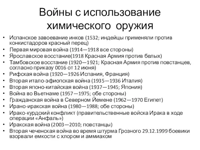 Войны с использование химического оружия Испанское завоевание инков (1532; индейцы применяли против