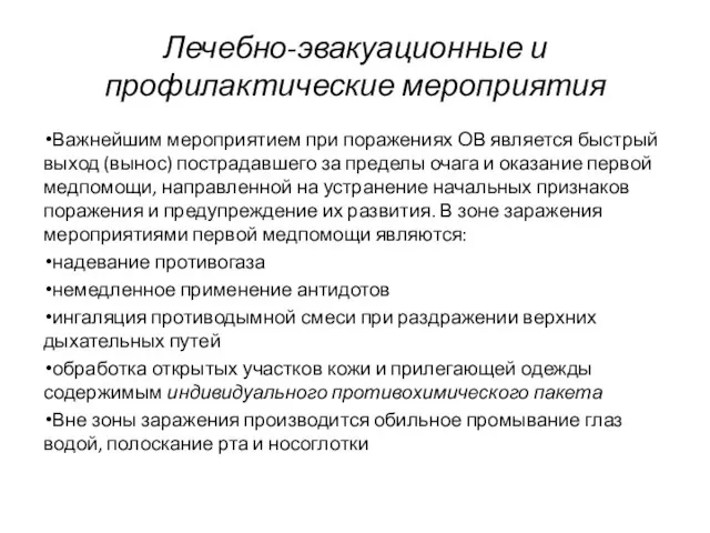 Лечебно-эвакуационные и профилактические мероприятия Важнейшим мероприятием при поражениях ОВ является быстрый выход