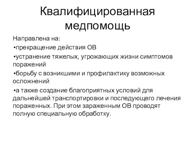 Квалифицированная медпомощь Направлена на: прекращение действия ОВ устранение тяжелых, угрожающих жизни симптомов