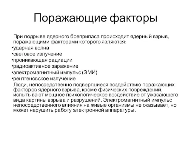 Поражающие факторы При подрыве ядерного боеприпаса происходит ядерный взрыв, поражающими факторами которого