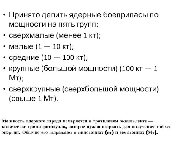 Принято делить ядерные боеприпасы по мощности на пять групп: сверхмалые (менее 1