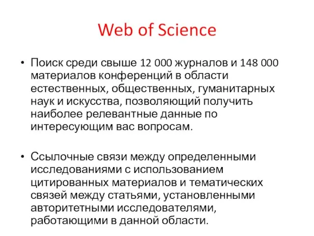 Web of Science Поиск среди свыше 12 000 журналов и 148 000