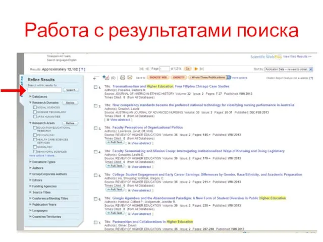 Работа с результатами поиска